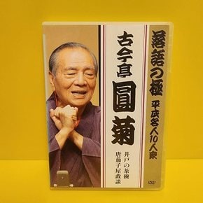 코콘테이엔키쿠 만담의 극 平成 명인 10인방 DVD