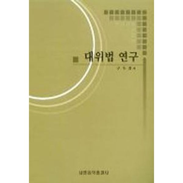 대위법 연구(구두회)