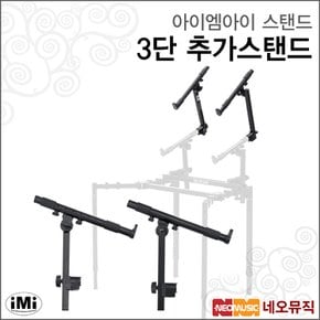 아이엠아이스탠드 iMi 3단 추가스탠드 /증설 스탠드