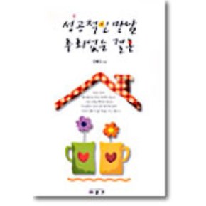 성공적인 만남 후회없는 결혼