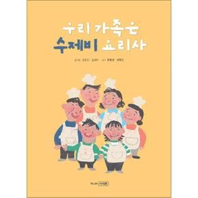 우리가족은 수제비 요리사