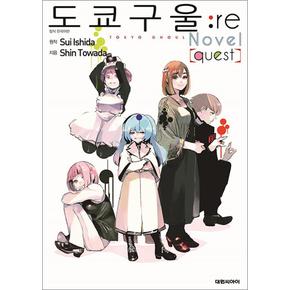 소설판 도쿄 구울 :re - quest 소설 책