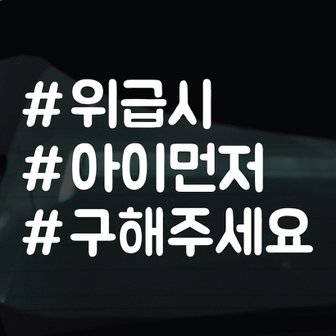  디자인황소 해시태그 스티커 차량 자동차 데칼 시트지 31 위급시아이먼저구해주세요