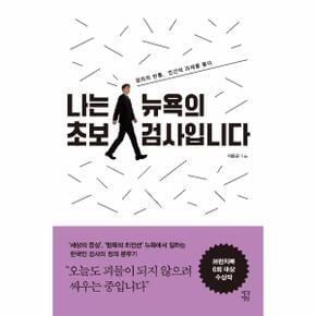 나는 뉴욕의 초보 검사입니다 - 정의의 빈틈, 인간의 과제를 묻다