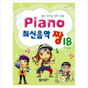 Piano 최신음악 짱. 18 : 쉽고 신나는 반주 곡집 (최신음악 짱 시리즈)