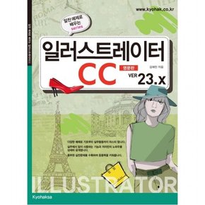 일러스트레이터 CC(영문판) Ver. 23.x : (알찬 예제로 배우는 시리즈)
