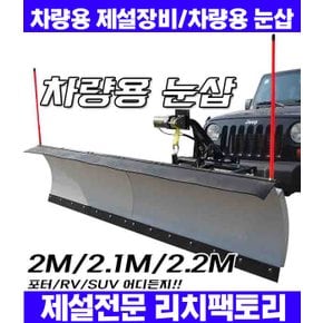 차량용눈삽 2.2M 대형차량 장착모델