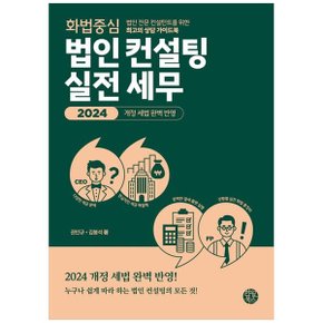 화법 중심 법인 컨설팅 실전 세무  법인 전문 컨설턴트를 위한  의 상담 가이드북_P366975311