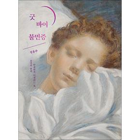 굿 바이 불면증 - 불면의 밤과 안전하게 이별하는 법