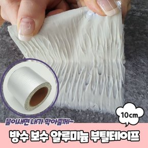 방수 보수 알루미늄 부틸테이프 10cm (WC3EB4E)