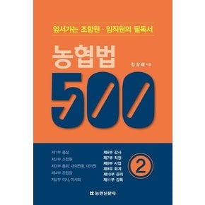 농협법 500 2 : 앞서가는 조합원, 임직원의 필독서