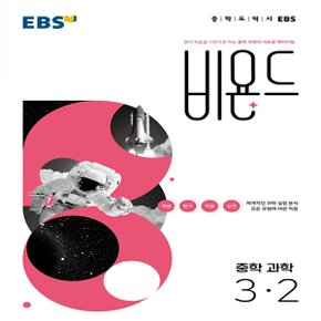 EBS 비욘드 중학 과학 3-2 (2022년)