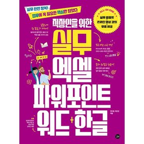 직장인을 위한 실무 엑셀&파워포인트&워드+한글 : 실무 완전 정복! 업무에 꼭 필요한 핵심만 담았다