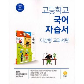 고등학교 국어 자습서 이삼형 교과서편 (2023년) : 2015 개정 교육과정