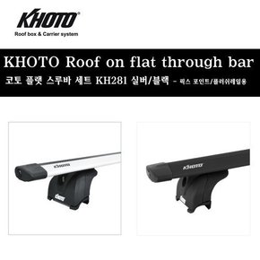 LX2 팰리세이드 가로바 KH281 플러쉬레일형 루프랙 전용
