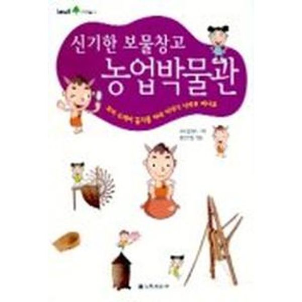 신기한 보물창고 농업박물관