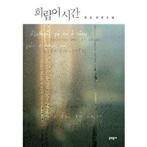 희랍어 시간 : 한강 장편소설 (2024 노벨문학상 수상작가)