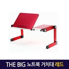 Big 노트북거치대 레드/ 테이블 받침대 스탠드 책상 컴퓨터 접이식 각도조절 높이조절