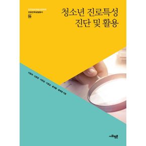 청소년 진로특성 진단 및 활용