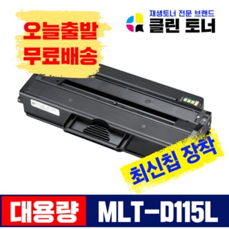 리빙셀 삼성토너 MLT-D115L 대용량 재생토너 SL-M2870FW M2620 SL-M2820DW M2670FN SL-M2880FW M2670FN