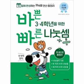 바쁜 3  4학년을 위한 빠른 나눗셈   초등 바빠 연산법