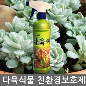 다육이500ml 다육식물전용보호제 사람 동물 환경 무해