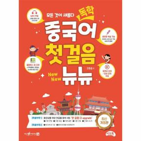 독학 중국어 첫걸음뉴뉴 모든것이새롭다 CD1포함 개정판 _P089286231