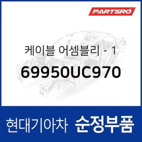 케이블-1 (69950UC970) 트라고 엑시언트 특장 6X4 현대모비스부품몰