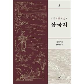 삼국지 2 (리마스터판)