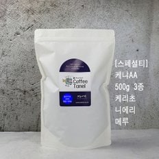 - (스페셜티)] 500g 케냐AA 커피 TOP 3종 케리초 메루 니에리  당일로스팅 아라비카 원두