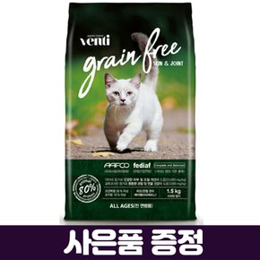 벤티 고양이사료 1.5kg 피부 관절강화 그레인프리사료