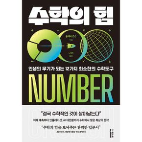 수학의 힘 : 인생의 무기가 되는 12가지 최소한의 수학도구