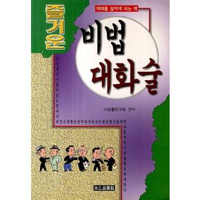 비법 대화술