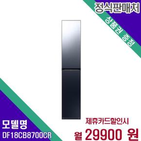 전자 비스포크 에어드레서 의류관리기 일반용량 DF18CB8700CR 60개월 46900