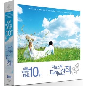 VARIOUS - 삶을 바꾸는 하루 10분! 어쿠스틱 피아노산책 디지팩