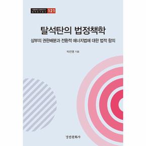 탈석탄의 법정책학 : 삼부의 권한배분과 전환적 에너지법에 대한 법적 함의