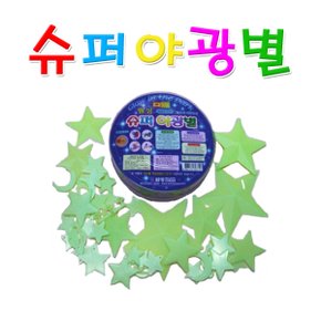 No30/슈퍼야광별 교육용 수업준비물 반짝이는 별