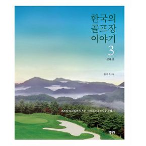 한국의 골프장 이야기 1~3 세트 (전3권)