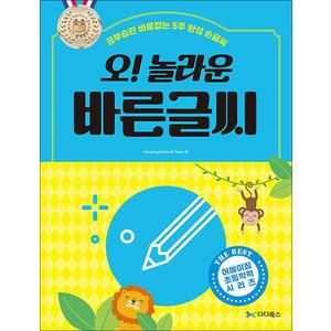 제이북스 오! 놀라운 바른글씨 - 공부습관 바로잡는 5주 완성 손글씨