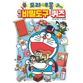도라에몽 최신 비밀도구 퀴즈