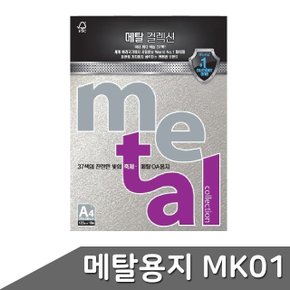 메탈 OA용지 A4 120g 10매 MK01 스노우메탈 (WBD5B5B)