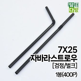 오너클랜 (M) 7X25 자바라 스트로우 (검정/벌크) 1봉(400P)