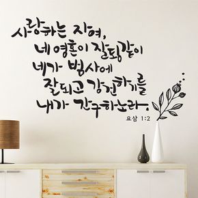 사랑하는자여(대형) 캘리그라피스티커 포인트스티커