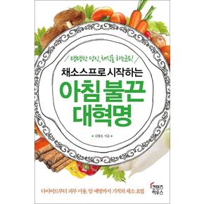 채소스프로 시작하는 아침 불끈 대혁명