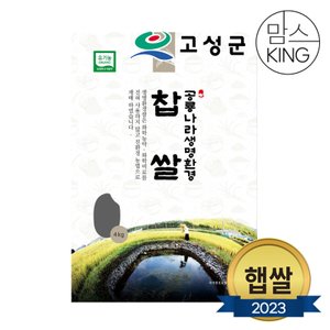 공룡나라 새고성농업협동조합 2023년산 생명환경 찹쌀 4kg(유기농)
