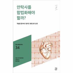 안락사를합법화해야할까-034(민음바칼로레아)