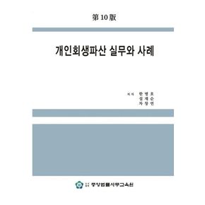 개인회생파산 실무와 사례