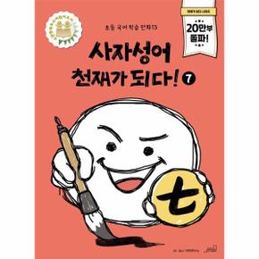 사자성어 천재가 되다 7   초등 국어 학습 만화 13_P391623290