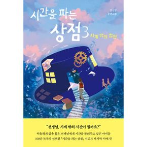 시간을 파는 상점 3 : 시계 밖의 정원