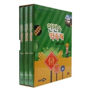 DVD - EBS 안전을 약속해: 생활안전 2집 안전교육 프로그램